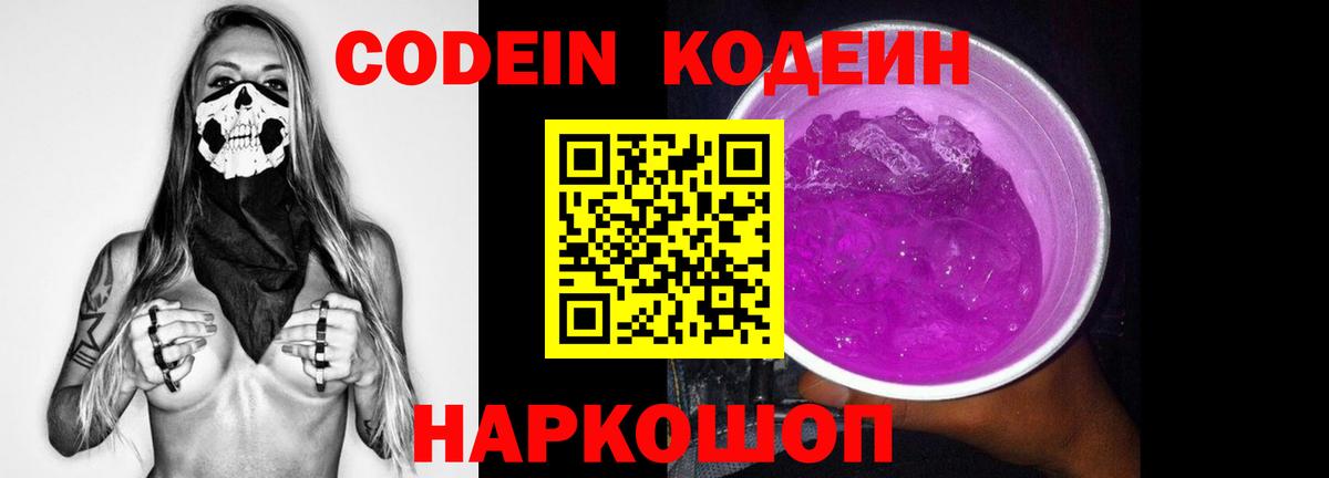Codein Purple Drank Сланцы