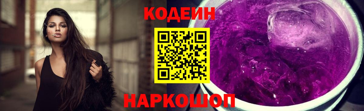 Сланцы  Кодеиновый сироп Lean Purple Drank  Codein Purple Drank  Вход с VPN 